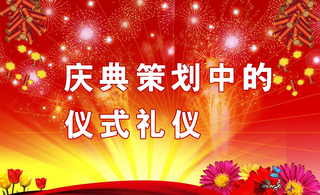慶典策劃中需要注意哪些儀式禮儀？,慶典策劃,慶典禮儀
